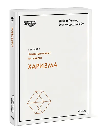 Харизма (HBR Guide: EQ) - фото 3