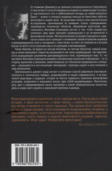 Психическая и коллективная индивидуация - фото 2