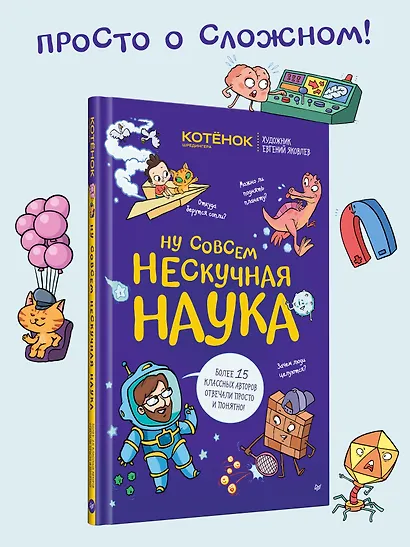Ну совсем нескучная наука. Ученые ответы на детские вопросы. Часть 2 - фото 4