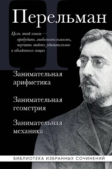 Яков Перельман. Занимательная арифметика. Занимательная геометрия. Занимательная механика. - фото 1