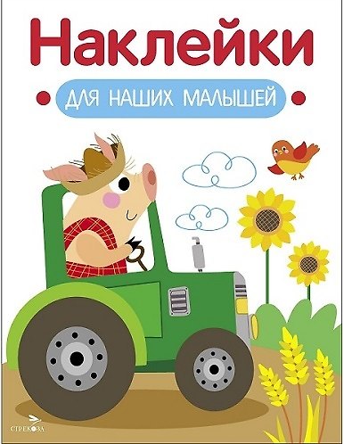 Наклейки для наших малышей. Выпуск 12. Поросенок на тракторе - фото 1