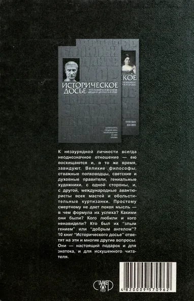 Историческое досье. Том 4. Чего суеверно боялись и чему поклонялись великие люди - фото 2