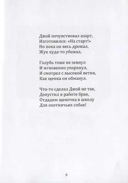 Джой, или история одного щенка. Стихи для детей - фото 5