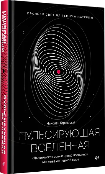 Пульсирующая Вселенная Тайна природы темной материи - фото 2