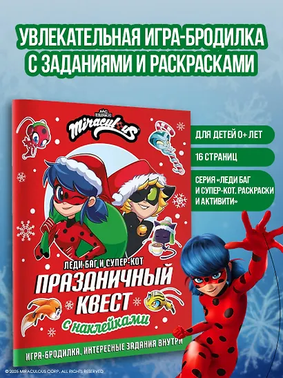 Леди Баг и Супер-Кот. Праздничный квест - фото 4