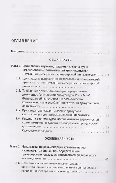 Криминалистика и судебная экспертиза в прокурорской деятельности. Учебник - фото 3