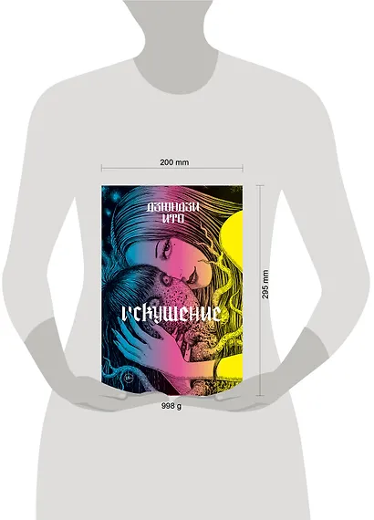 Дзюндзи Ито. Искушение. Манга - фото 4