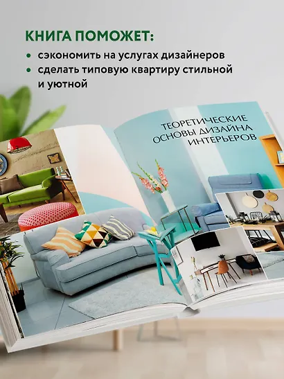 Сам себе дизайнер интерьера. Иллюстрированное пошаговое руководство - фото 5