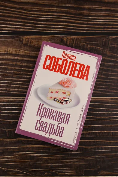 Кровавая свадьба - фото 6