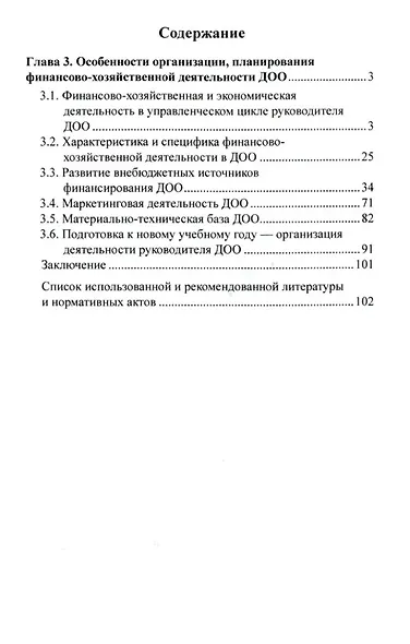 Управление финансово-хозяйственной деятельностью в ДОО. Часть 2 - фото 2