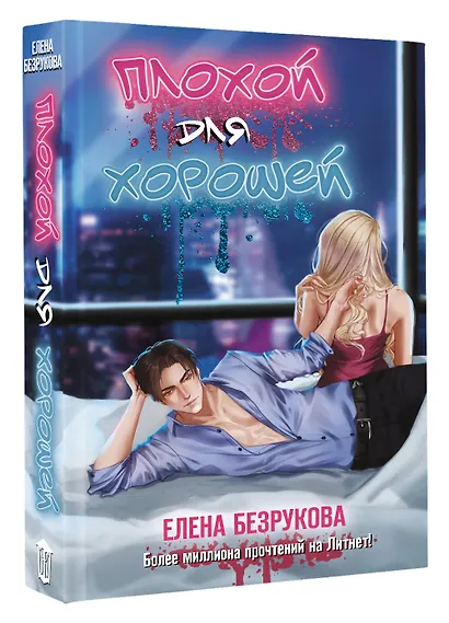 Плохой для хорошей - фото 3