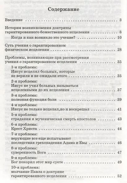 Всегда ли Бог хочет исцелить? Внимательный взгляд на учение о божественном исцелении - фото 2