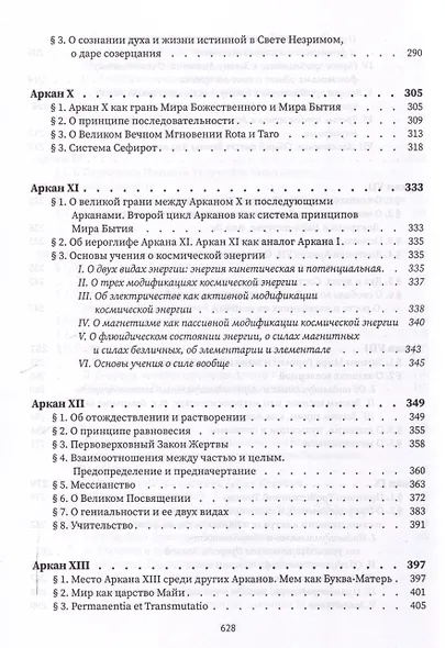 Священная книга Тота. Великие арканы Таро - фото 6