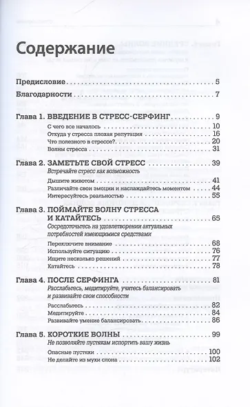 Стресс-серфинг: Как перестать бояться стресса и обратить его себе на пользу - фото 3