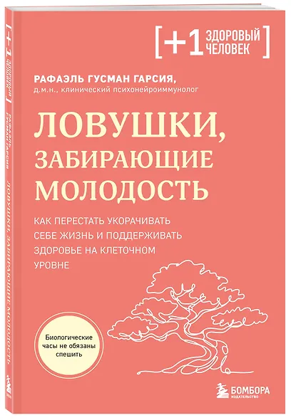 Ловушки, забирающие молодость. Как перестать укорачивать себе жизнь и поддерживать здоровье на клеточном уровне - фото 3