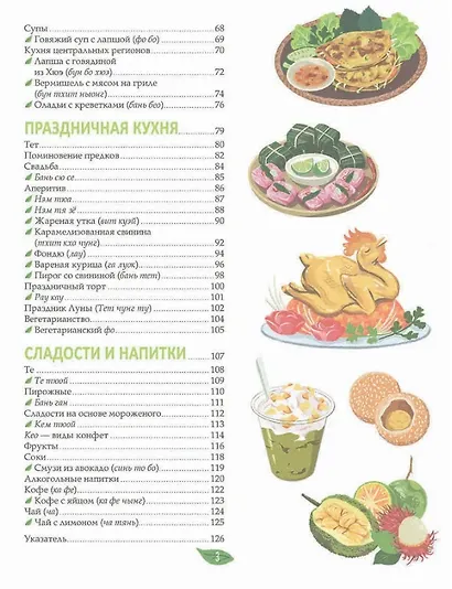 Вьетнамская кухня в иллюстрациях - фото 4