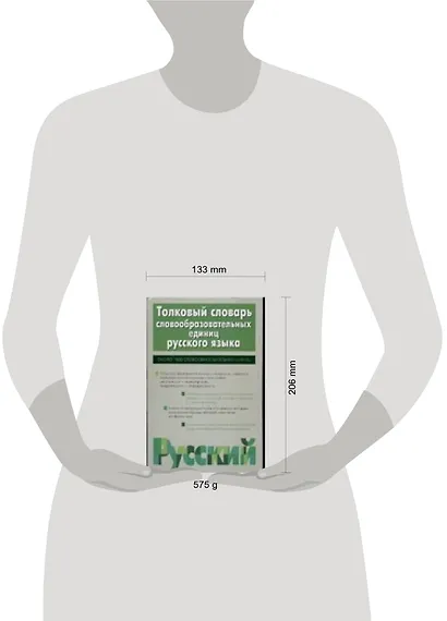Толковый словарь словообразовательных единиц русского языка, около 1900 словообразов ед. - фото 2