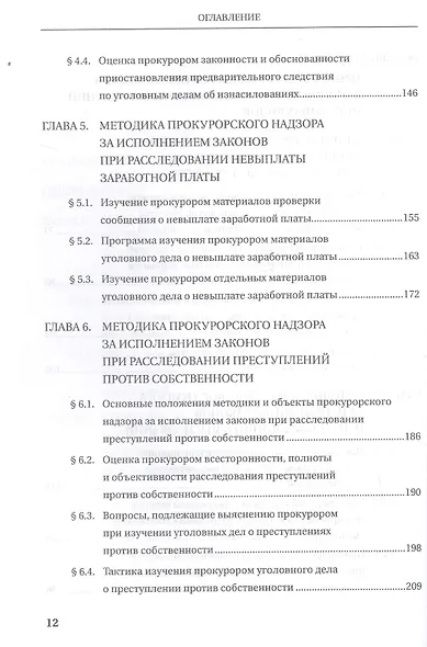 Прокурорский надзор за исполнением законов при расследовании преступлений. Учебное пособие для специалитета и магистратуры - фото 5