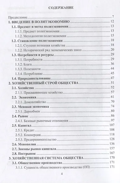 Хозяйство, экономика, рынок. Политэкономия XXI века - фото 2