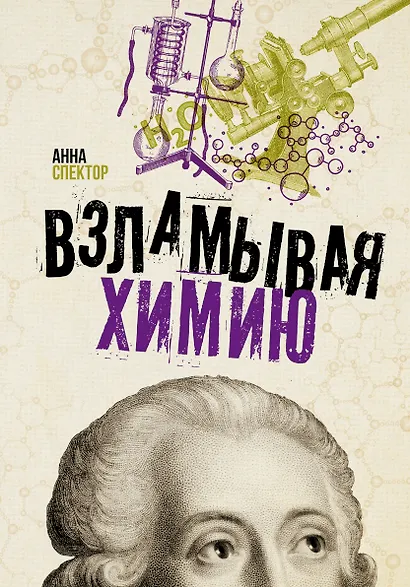 Взламывая химию - фото 1
