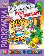 Готовим руку к письму. Раскраска серии Скоро в школу - фото 1