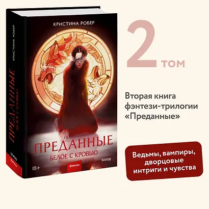 Преданные. Белое с кровью - фото 4