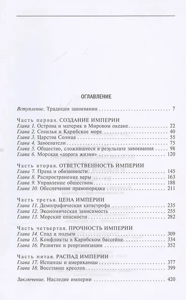 Испанские завоевания в Центральной и Южной Америке. XV—XIX века. Крупнейшая колониальная империя от возникновения до распада - фото 3
