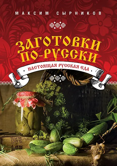 Заготовки по-русски - фото 1