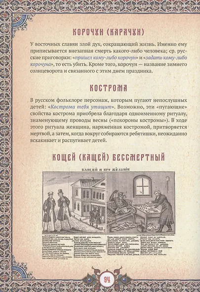 Славянские верования: духи, демоны, чудовища - фото 15