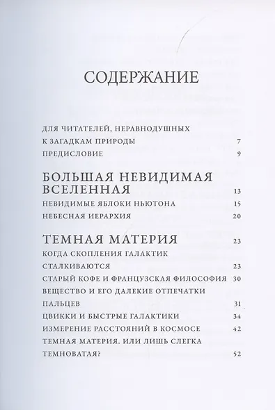 Невидимая Вселенная. Темные секреты космоса - фото 2