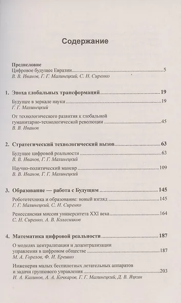 Контуры цифровой реальности. Гуманитарно-технологическая революция и выбор будущего - фото 2