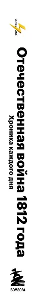 Отечественная война 1812 года. Хроника каждого дня - фото 5