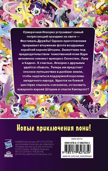 Мой маленький пони: официальная новеллизация - фото 2
