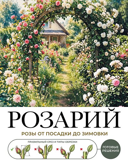 Розарий. Готовые решения: розы от посадки до зимовки - фото 1
