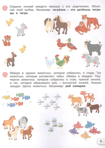 Развитие речи. Тетрадь для подготовки к школе детей 5–7 лет - фото 4