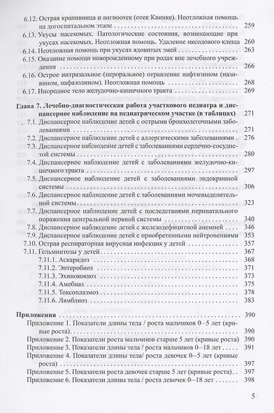Поликлиническая педиатрия. Учебное пособие - фото 4