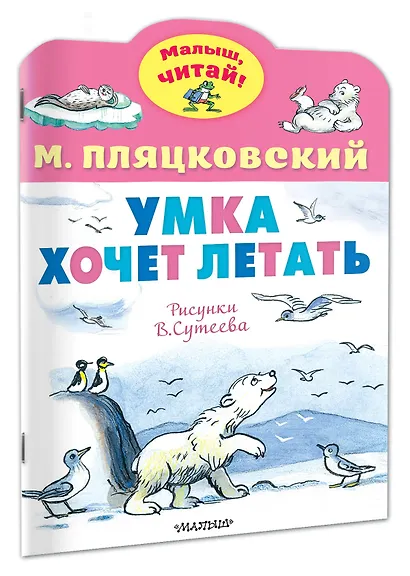 Умка хочет летать. Рисунки В.Сутеева - фото 2