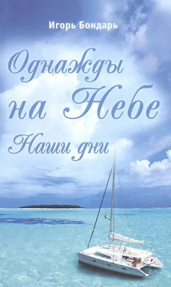 Однажды на Небе. Наши дни. Повесть-сказка - фото 1