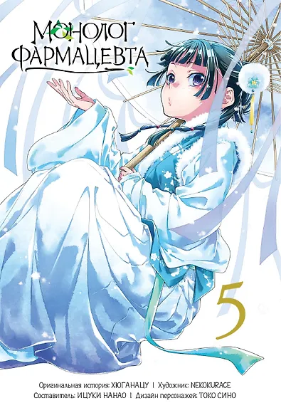 Монолог фармацевта. Том 3 (Kusuriya no Hitorigoto). Манга - фото 3