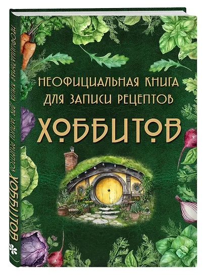 Неофициальная книга для записи рецептов Хоббитов - фото 2
