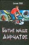 Бытиё наше дырчатое - фото 1