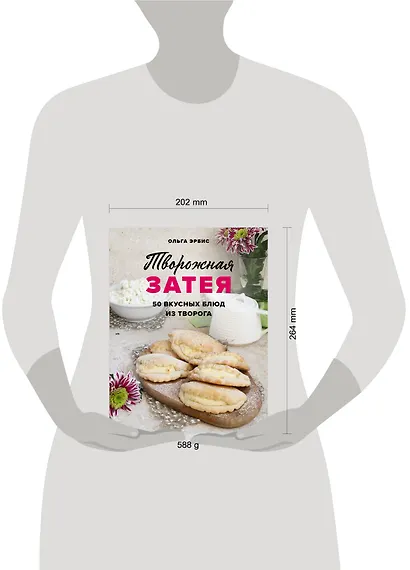 Творожная затея. 50 вкусных блюд из творога - фото 4