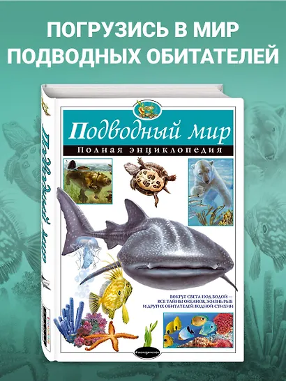 Подводный мир. Полная энциклопедия. - фото 4