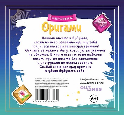Outlines Оригами Капсула времени. Книга-Игра - фото 2