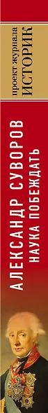 Александр Суворов. Наука побеждать. Боевой путь великого триумфатора - фото 5