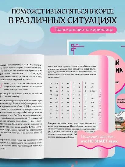 Корейский разговорник - фото 5