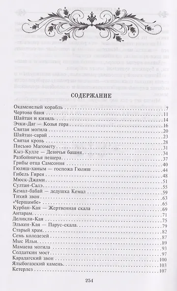 Легенды Крыма. Многовековая история края в чудесных сказках и правдивых преданиях - фото 3
