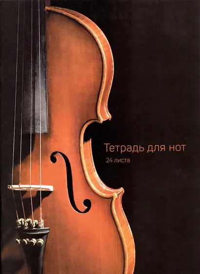 Тетрадь для нот «Скрипка» 24 листа, А4 - Listoff - фото 1