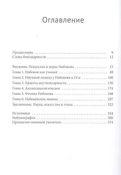 Перо и скальпель. Творчество Набокова и миры науки - фото 2