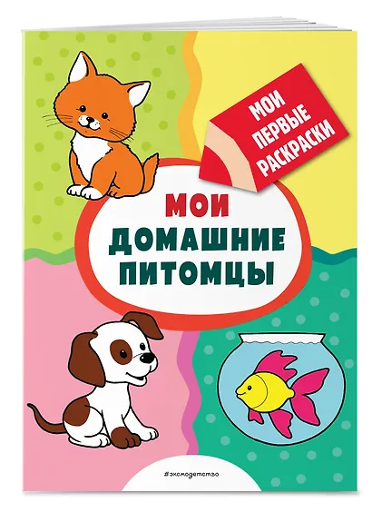 Мои домашние питомцы (раскраски с толстым контуром) - фото 3